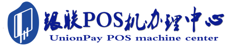 天全POS机办理服务中心